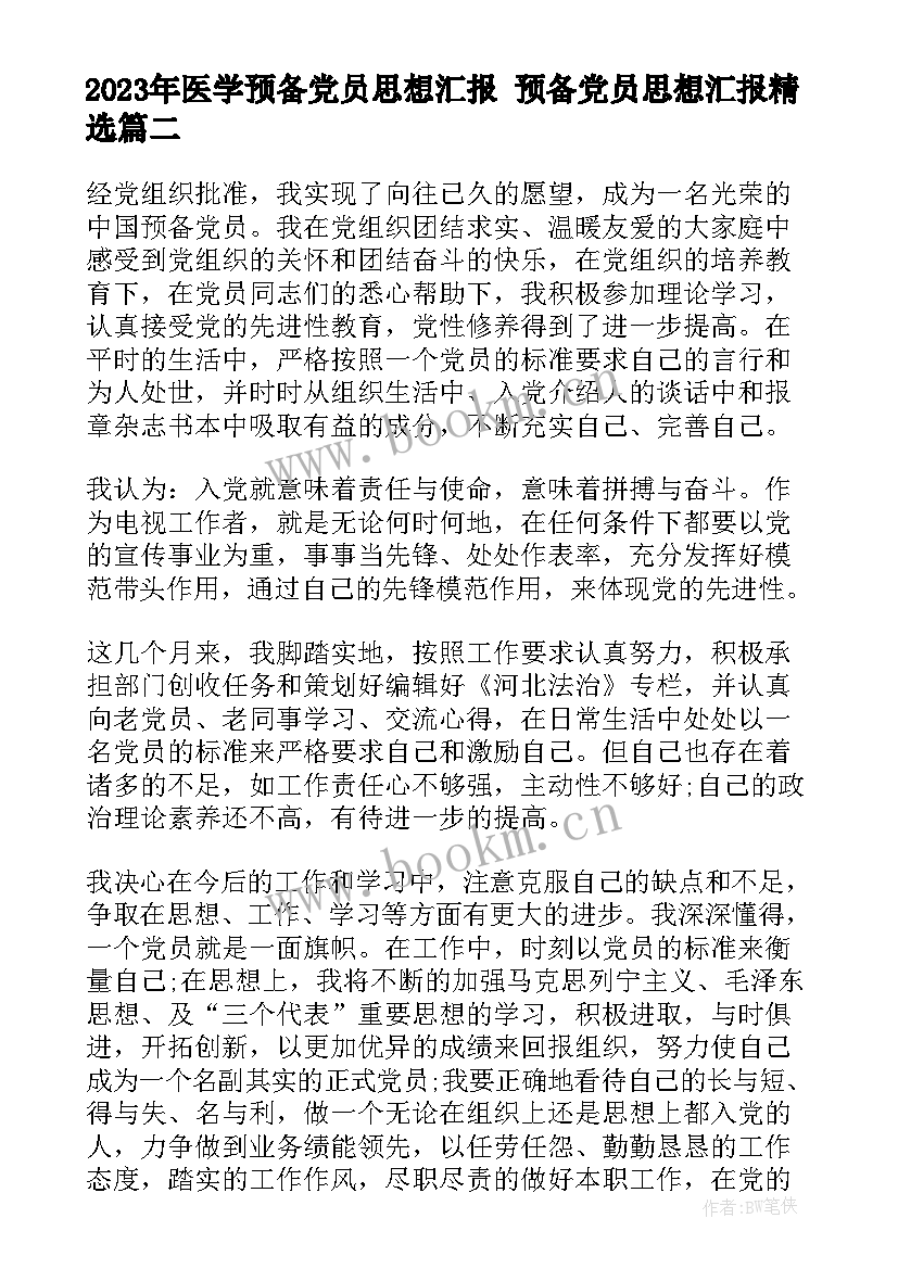 最新医学预备党员思想汇报 预备党员思想汇报(优秀9篇)