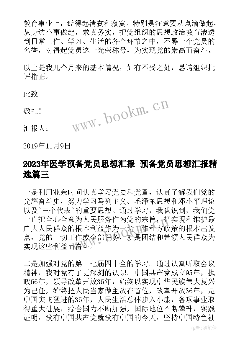 最新医学预备党员思想汇报 预备党员思想汇报(优秀9篇)