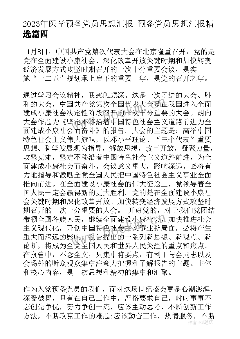 最新医学预备党员思想汇报 预备党员思想汇报(优秀9篇)