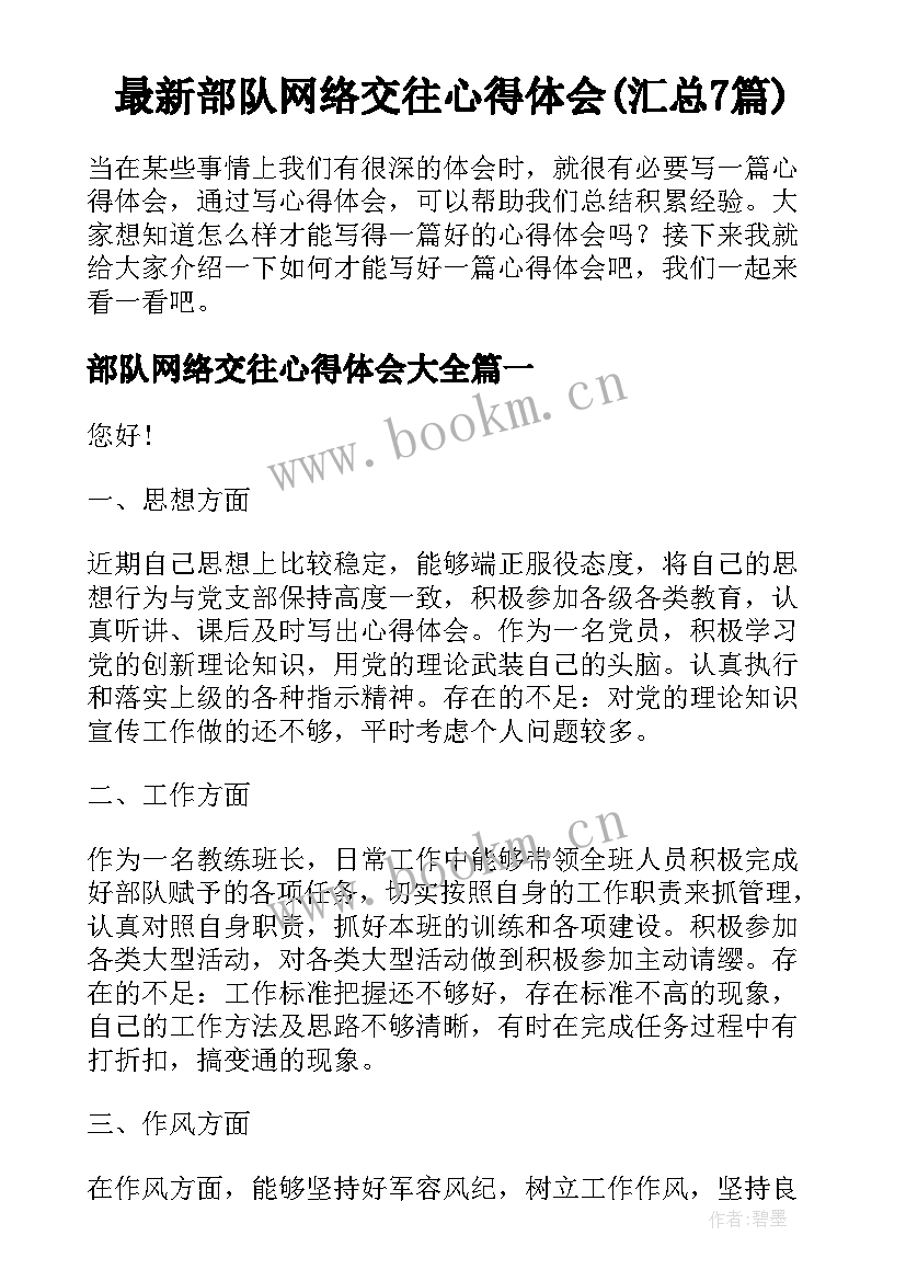 最新部队网络交往心得体会(汇总7篇)