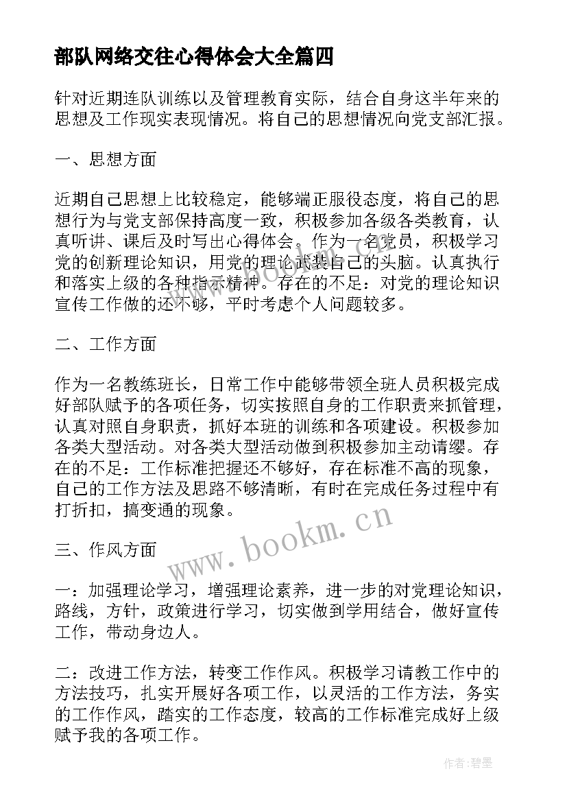 最新部队网络交往心得体会(汇总7篇)