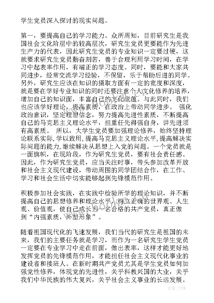 最新研究生思想汇报 研究生研究生思想汇报(通用6篇)