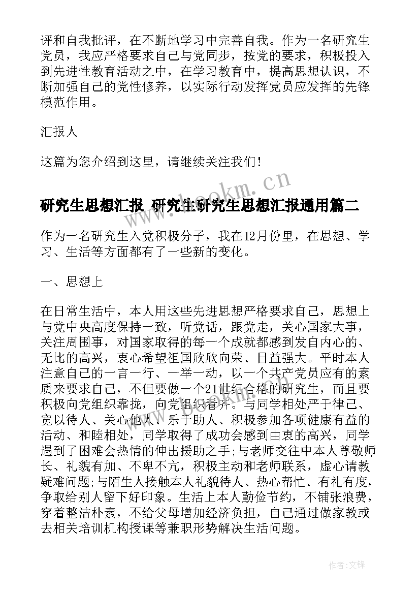 最新研究生思想汇报 研究生研究生思想汇报(通用6篇)