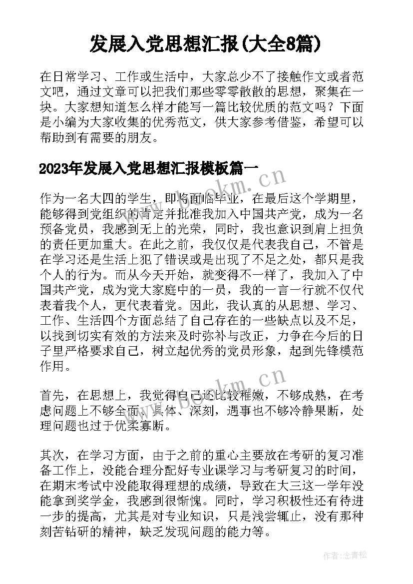 发展入党思想汇报(大全8篇)