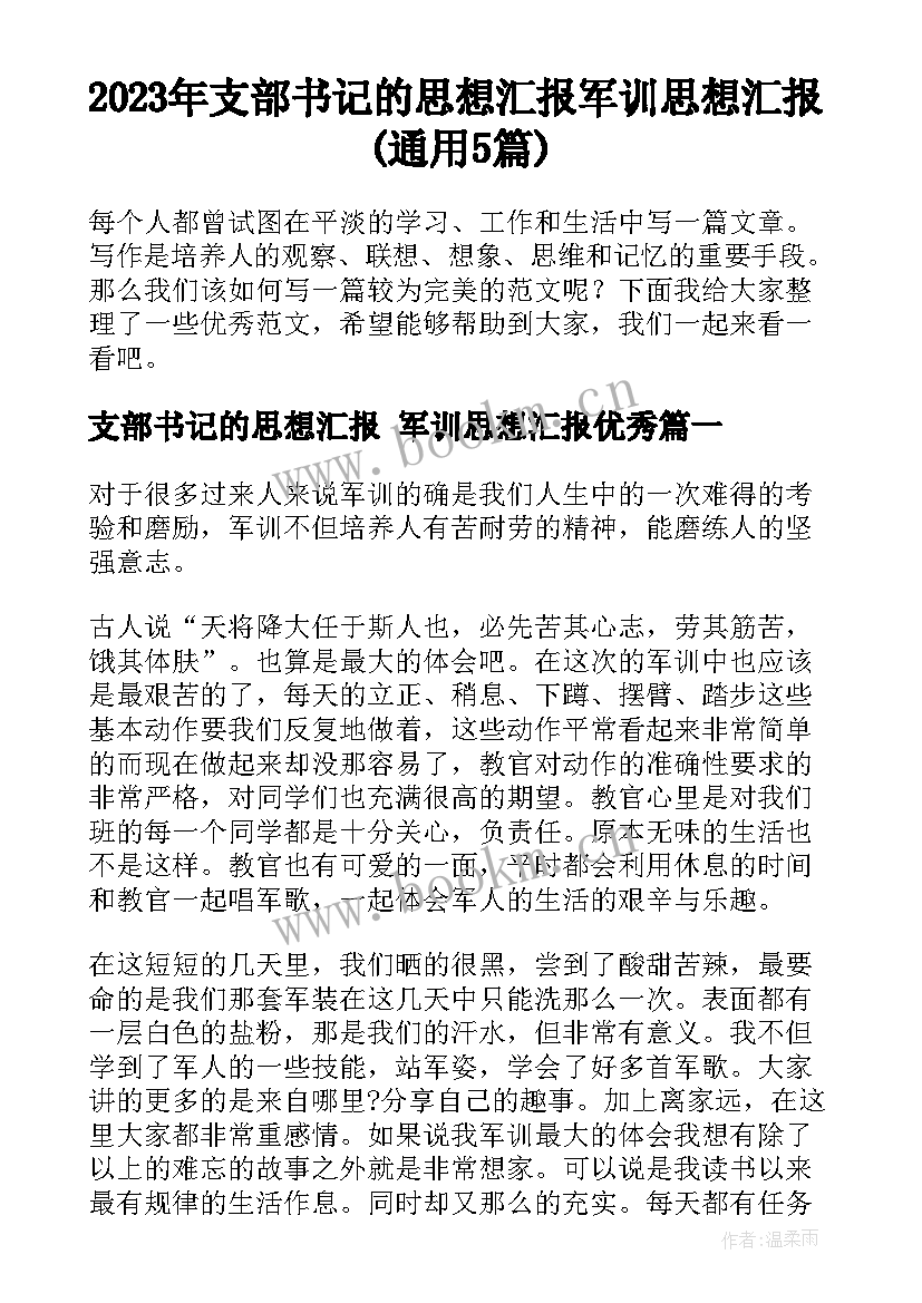 2023年支部书记的思想汇报 军训思想汇报(通用5篇)