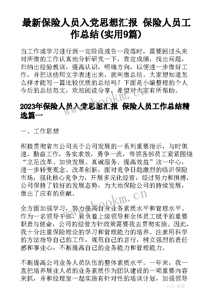 最新保险人员入党思想汇报 保险人员工作总结(实用9篇)