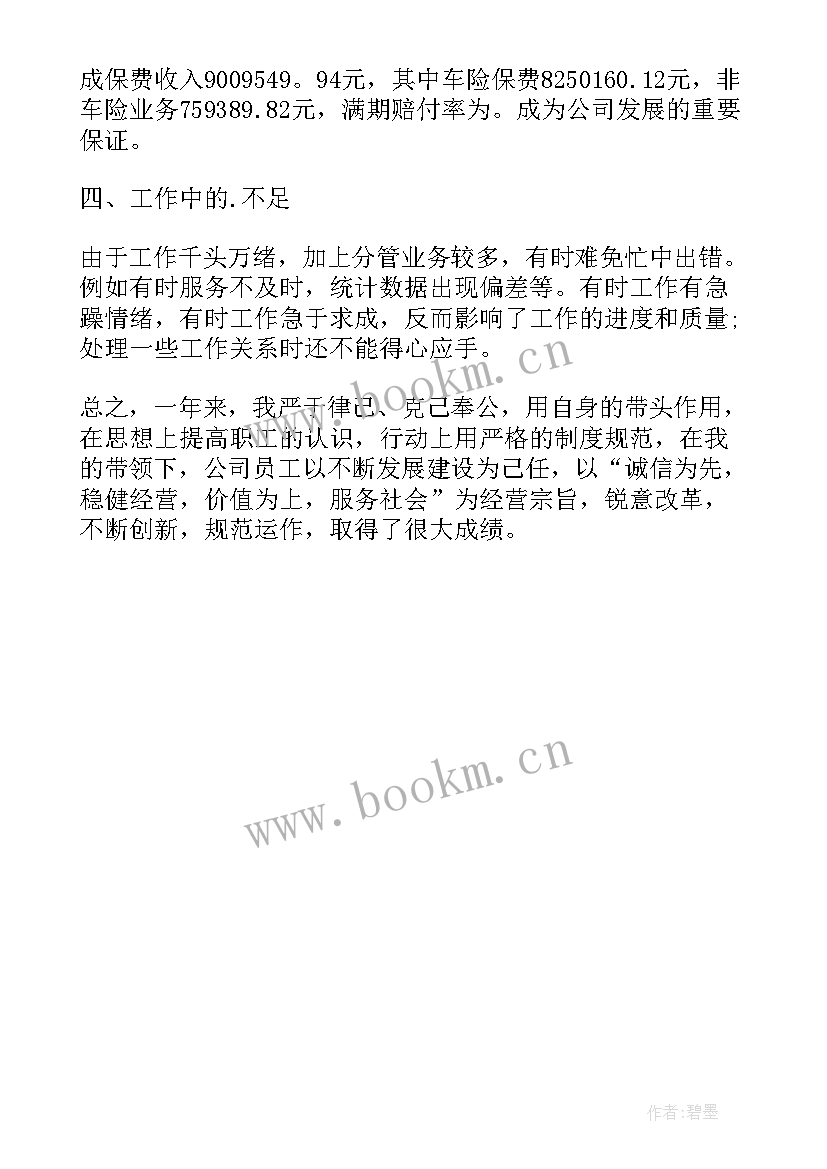 最新保险人员入党思想汇报 保险人员工作总结(实用9篇)