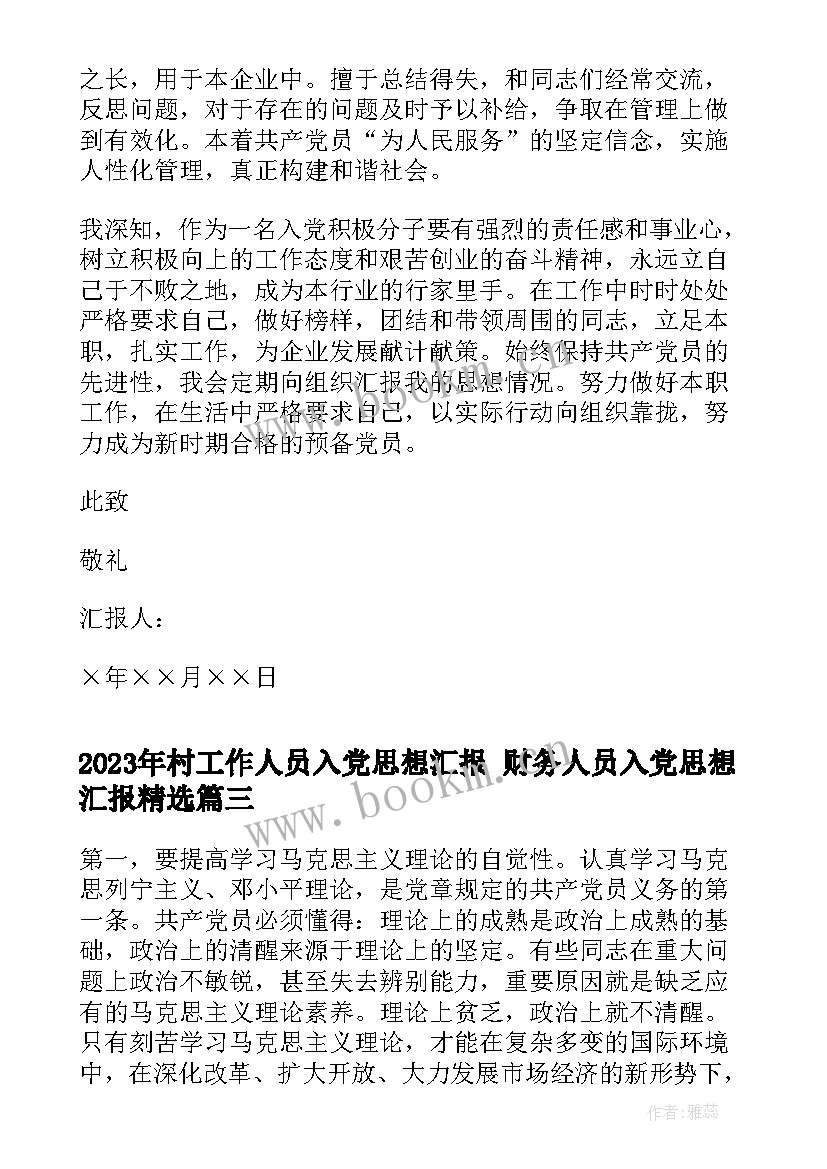 2023年村工作人员入党思想汇报 财务人员入党思想汇报(精选7篇)