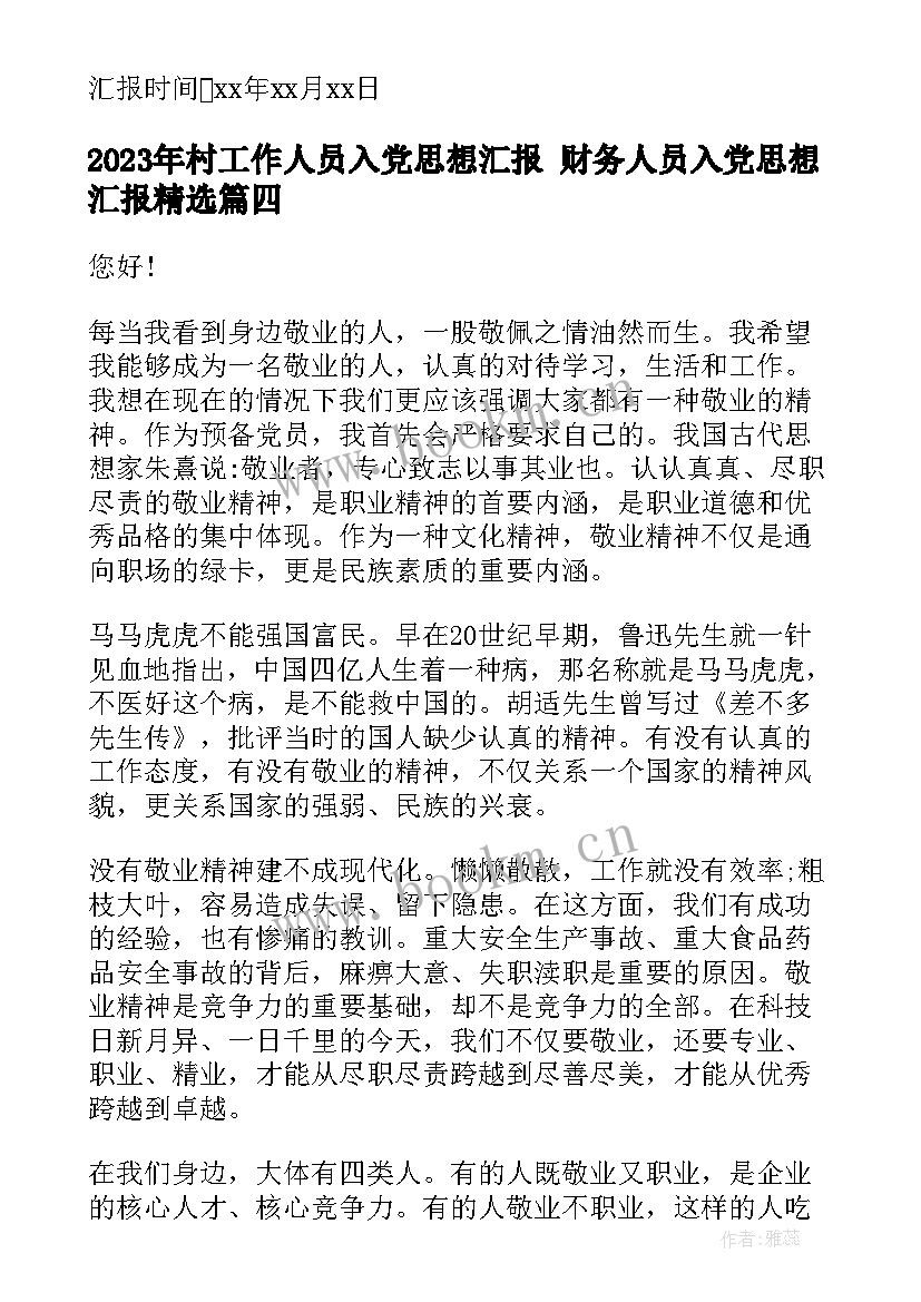 2023年村工作人员入党思想汇报 财务人员入党思想汇报(精选7篇)