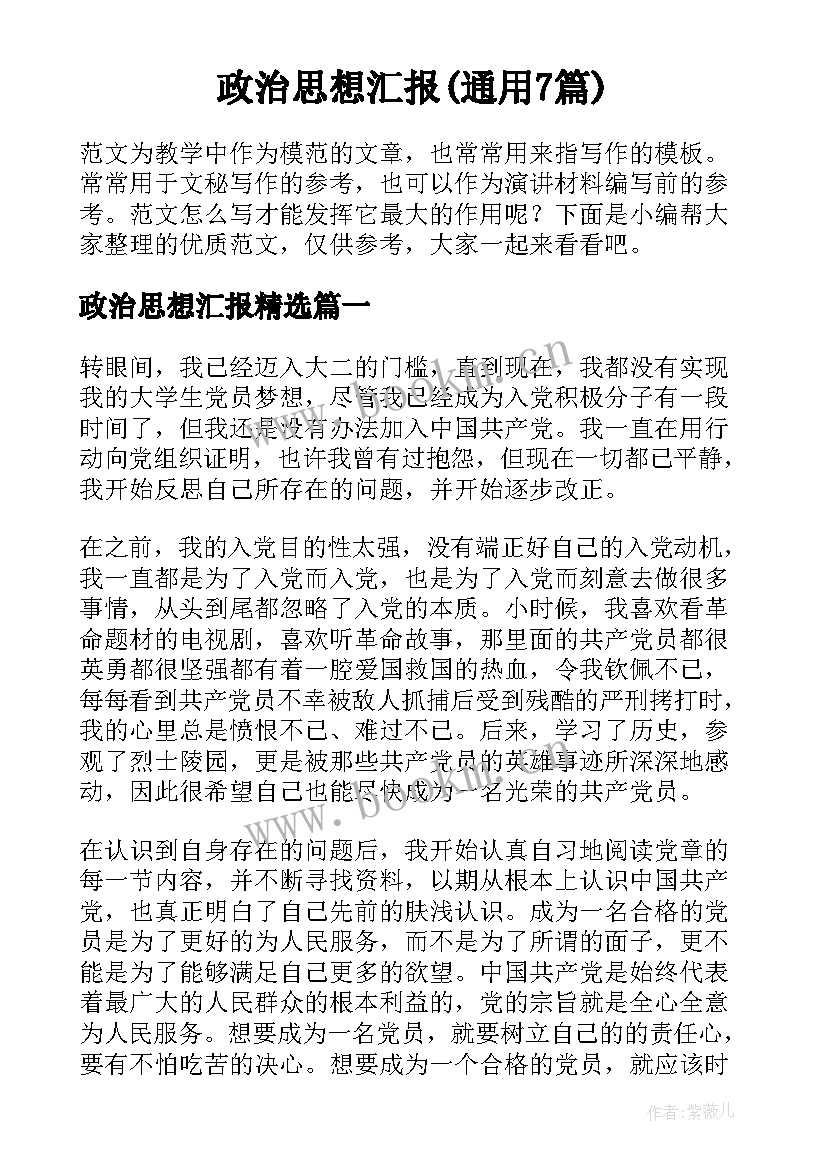 政治思想汇报(通用7篇)