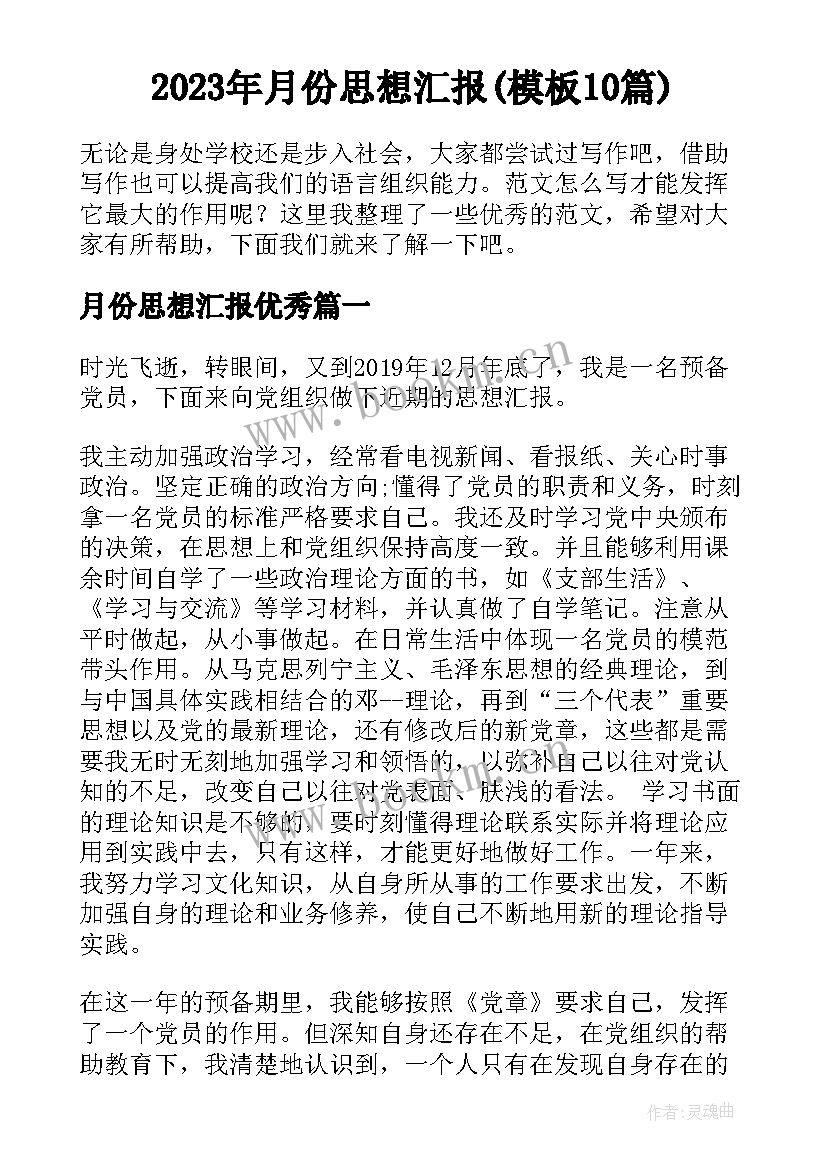 2023年月份思想汇报(模板10篇)