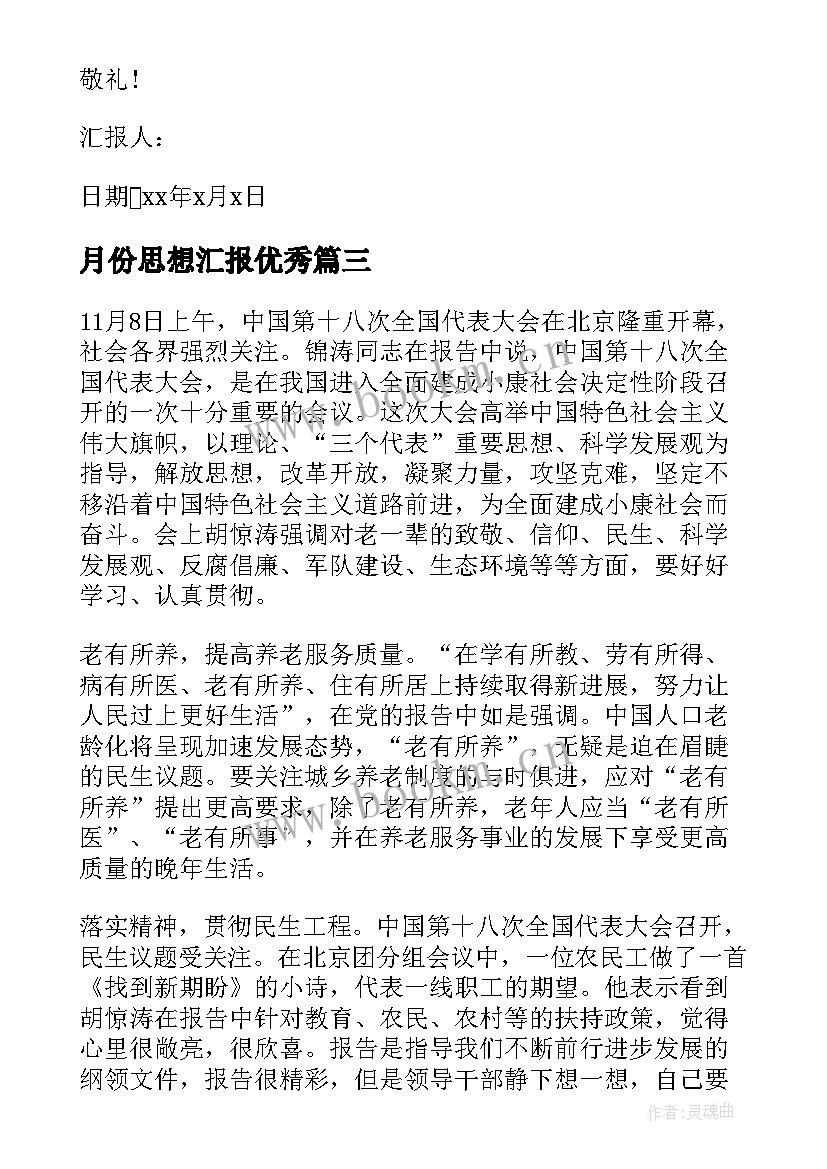 2023年月份思想汇报(模板10篇)