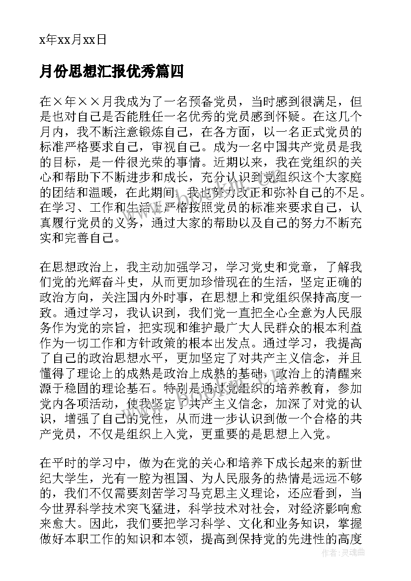 2023年月份思想汇报(模板10篇)