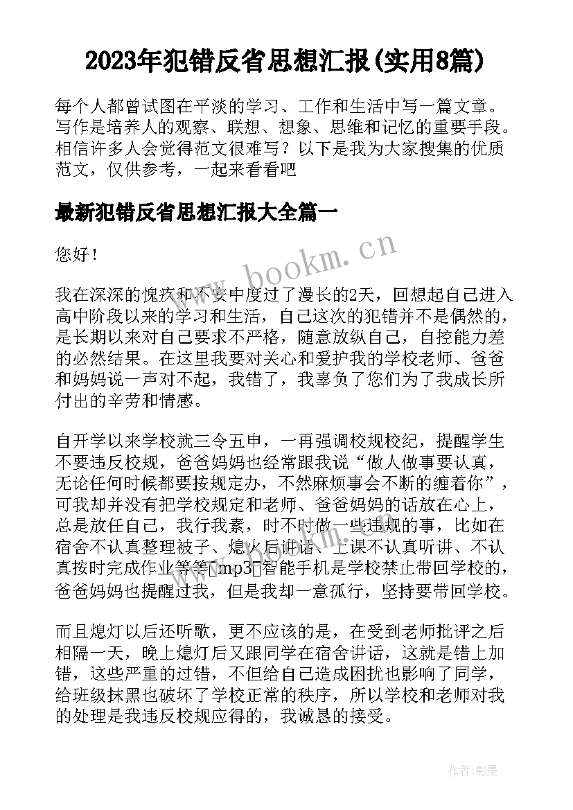 2023年犯错反省思想汇报(实用8篇)