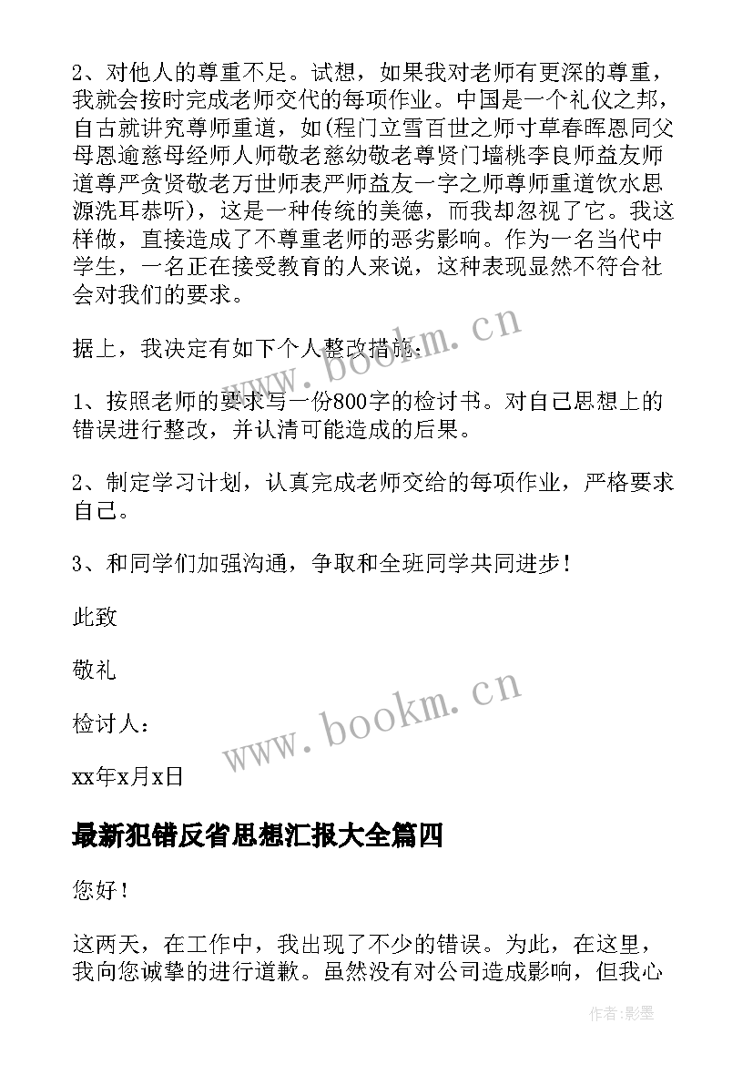 2023年犯错反省思想汇报(实用8篇)