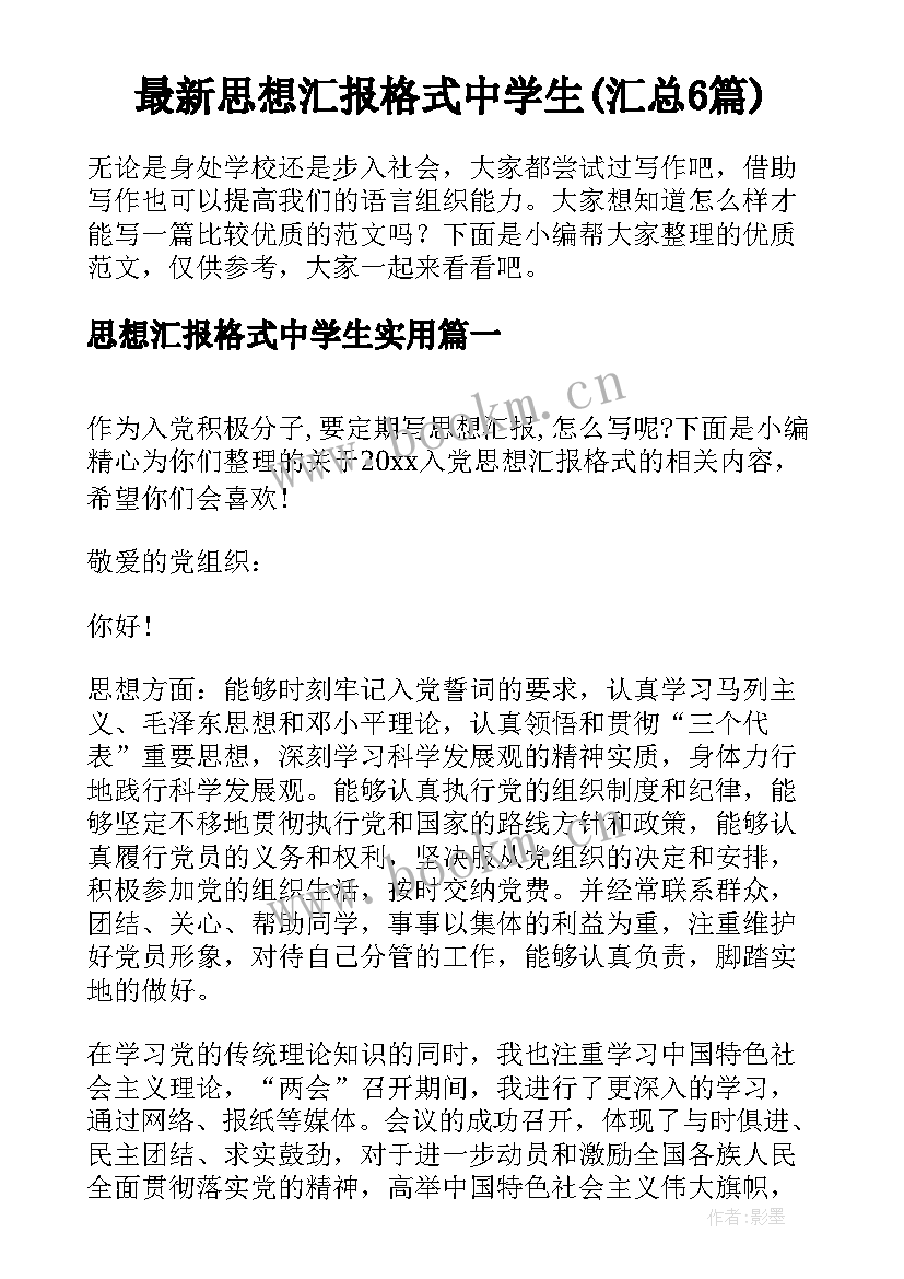 最新思想汇报格式中学生(汇总6篇)