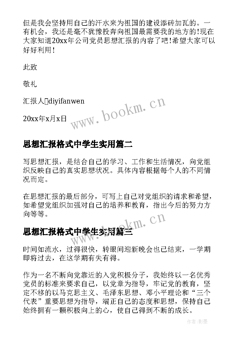 最新思想汇报格式中学生(汇总6篇)