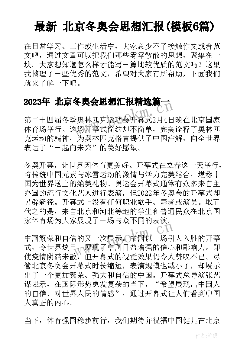 最新 北京冬奥会思想汇报(模板6篇)