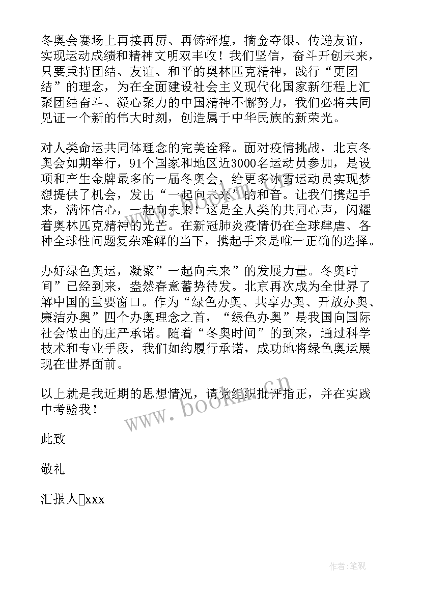 最新 北京冬奥会思想汇报(模板6篇)