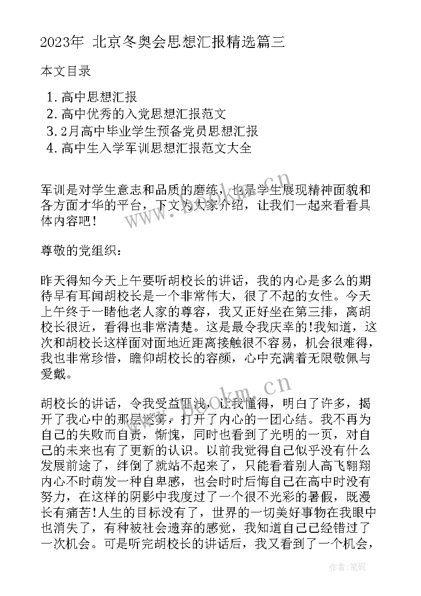 最新 北京冬奥会思想汇报(模板6篇)