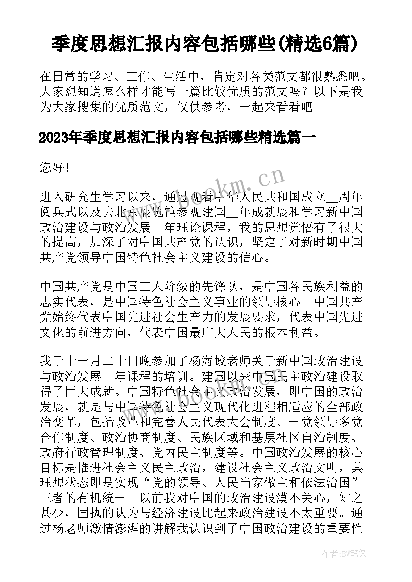 季度思想汇报内容包括哪些(精选6篇)