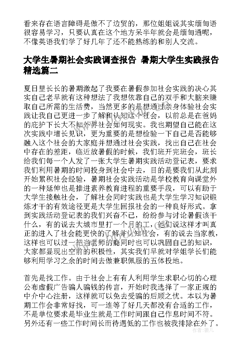 大学生暑期社会实践调查报告 暑期大学生实践报告(通用8篇)