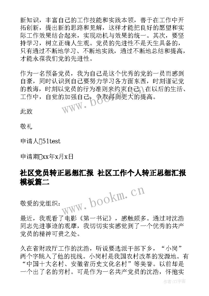 2023年社区党员转正思想汇报 社区工作个人转正思想汇报(通用5篇)