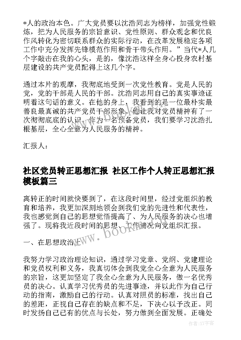 2023年社区党员转正思想汇报 社区工作个人转正思想汇报(通用5篇)