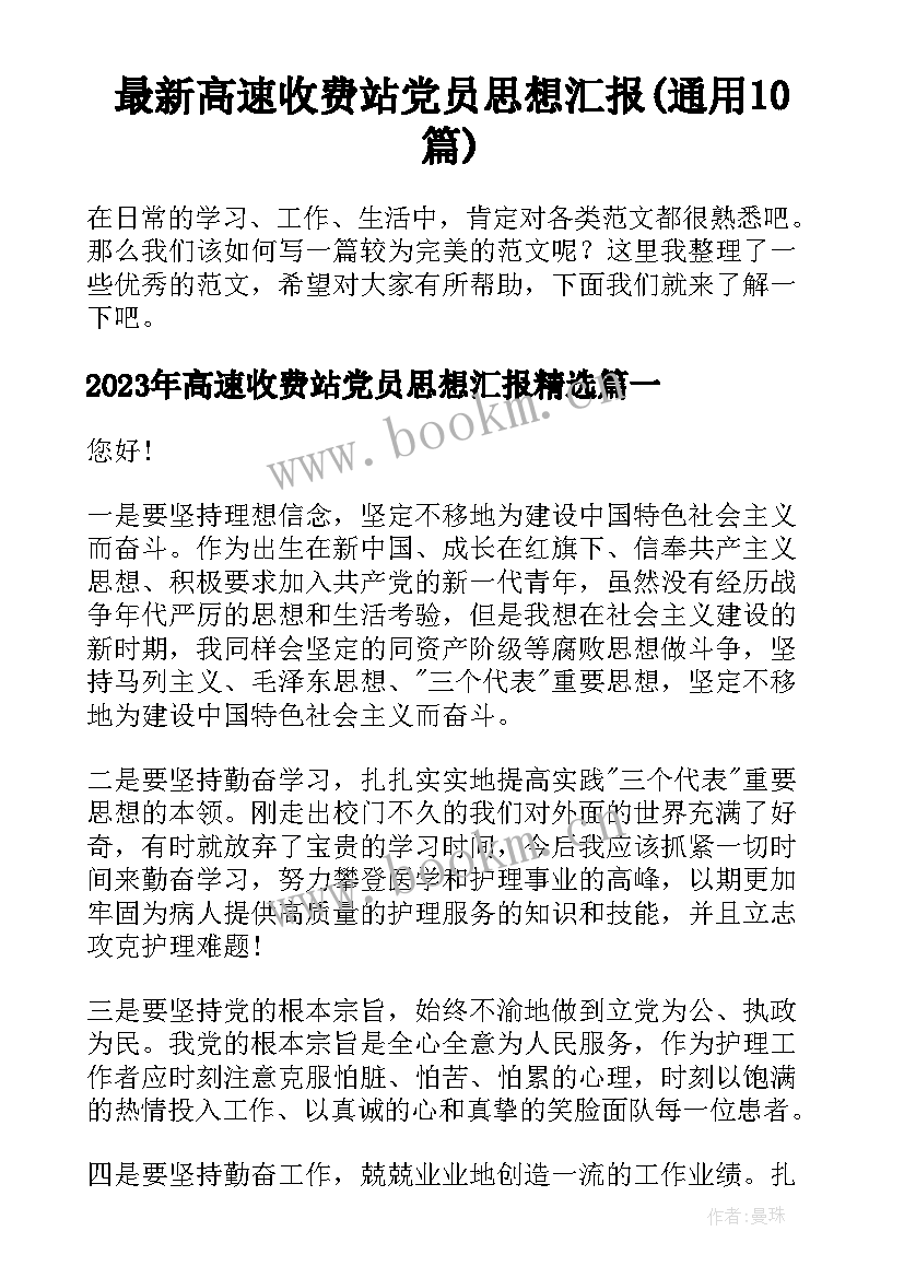 最新高速收费站党员思想汇报(通用10篇)