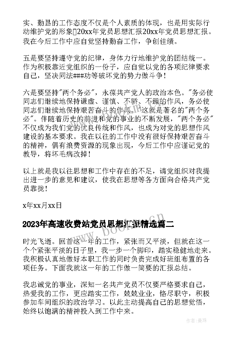 最新高速收费站党员思想汇报(通用10篇)