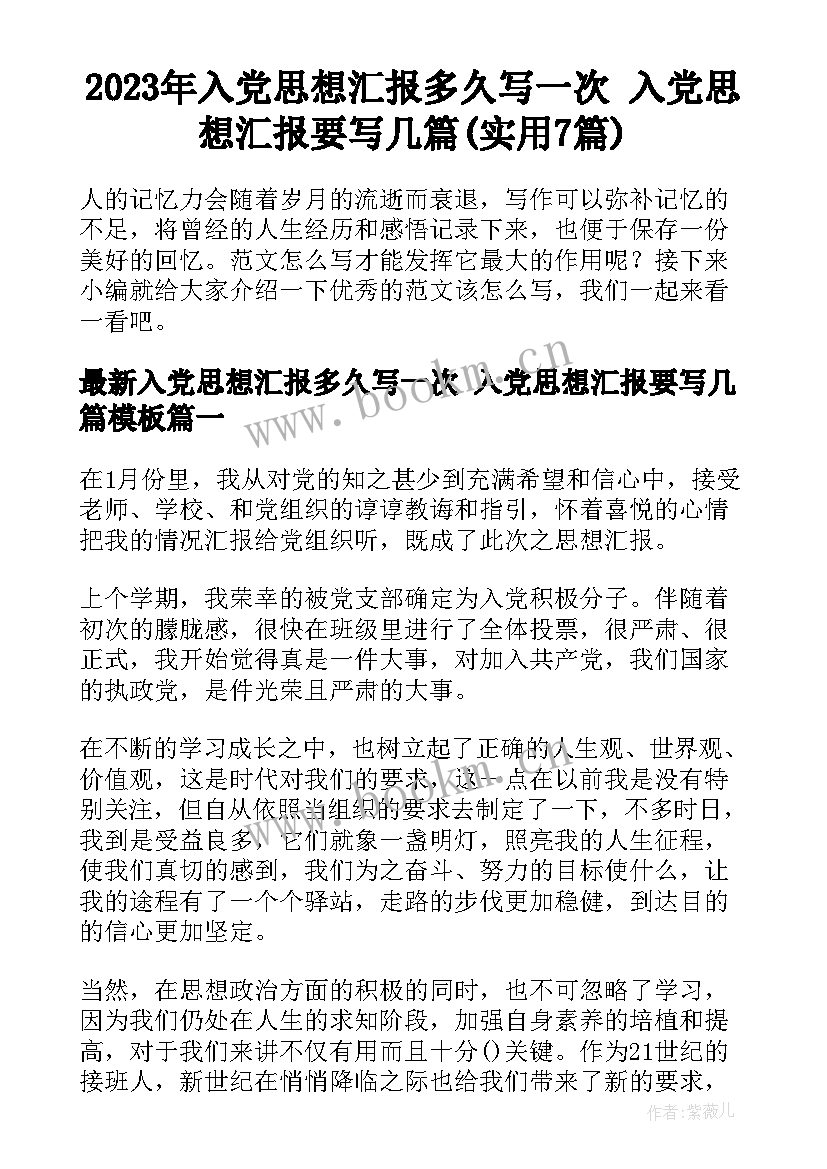 2023年入党思想汇报多久写一次 入党思想汇报要写几篇(实用7篇)