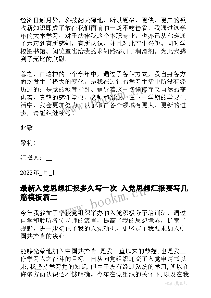 2023年入党思想汇报多久写一次 入党思想汇报要写几篇(实用7篇)