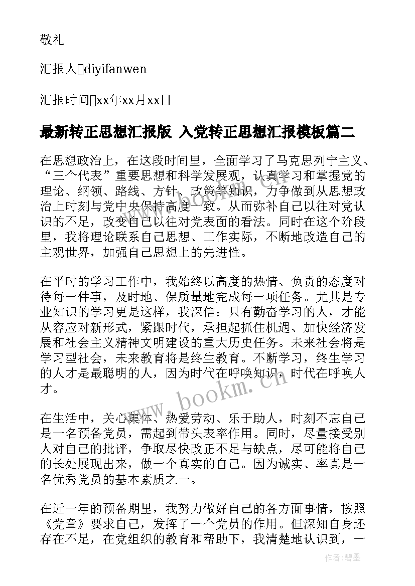 2023年转正思想汇报版 入党转正思想汇报(实用7篇)