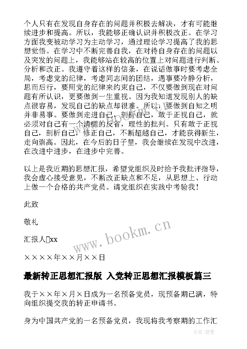 2023年转正思想汇报版 入党转正思想汇报(实用7篇)