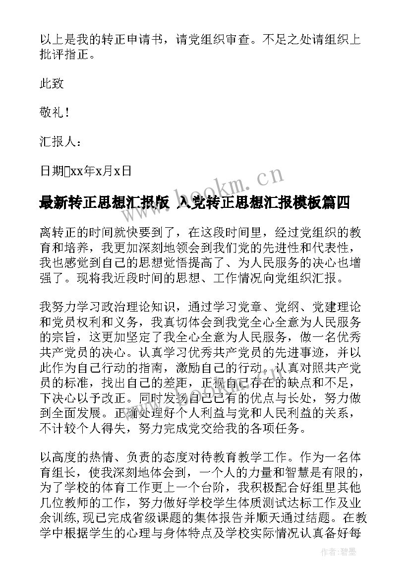 2023年转正思想汇报版 入党转正思想汇报(实用7篇)