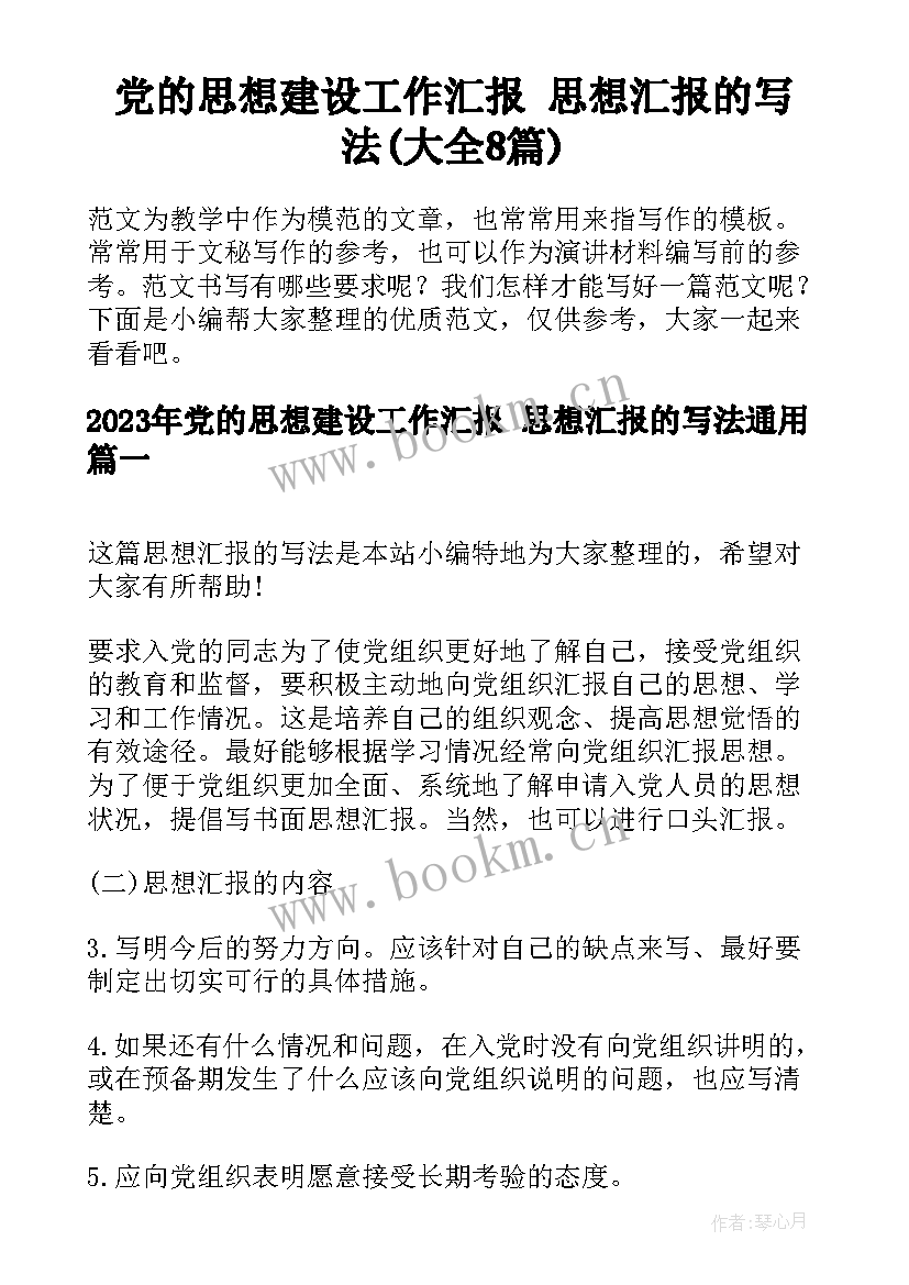 党的思想建设工作汇报 思想汇报的写法(大全8篇)