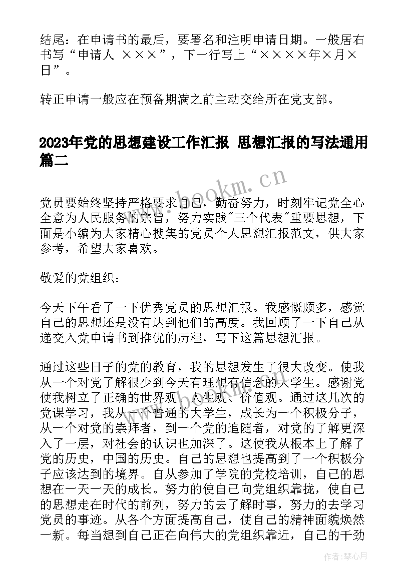 党的思想建设工作汇报 思想汇报的写法(大全8篇)