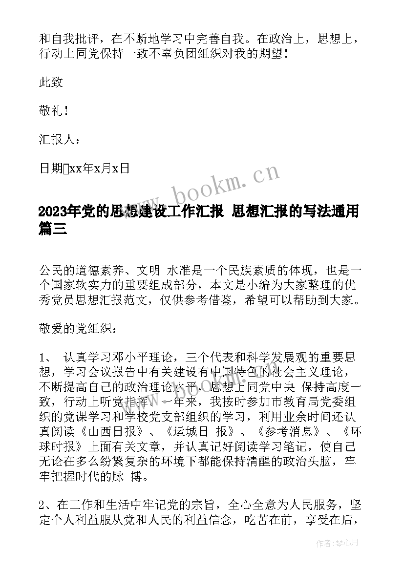 党的思想建设工作汇报 思想汇报的写法(大全8篇)