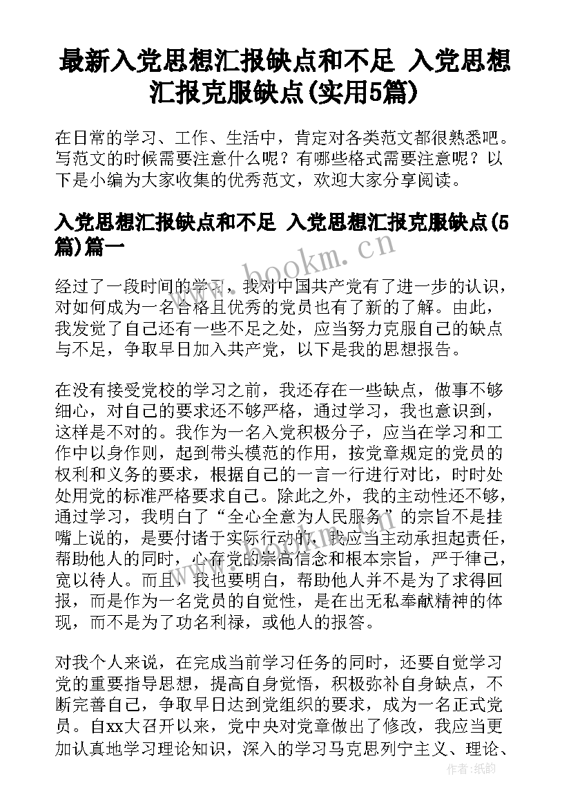 最新入党思想汇报缺点和不足 入党思想汇报克服缺点(实用5篇)