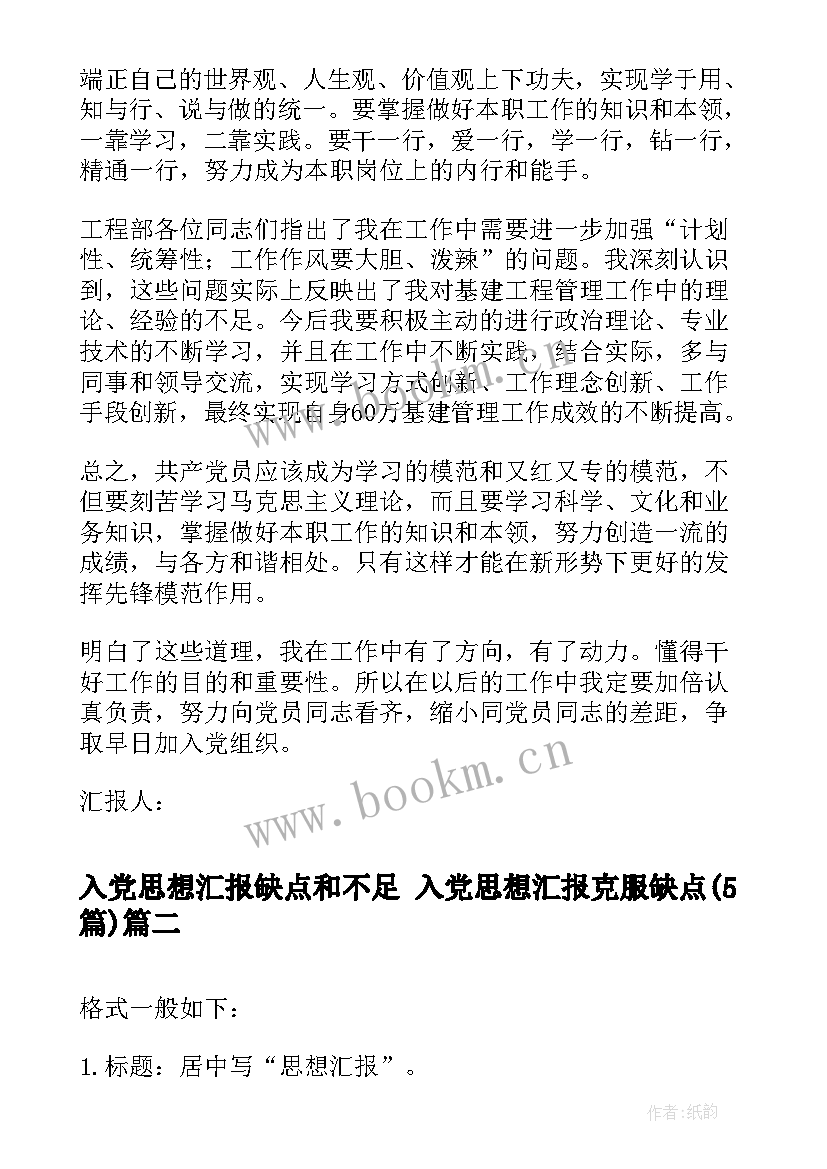 最新入党思想汇报缺点和不足 入党思想汇报克服缺点(实用5篇)