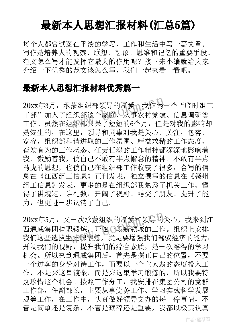 最新本人思想汇报材料(汇总5篇)