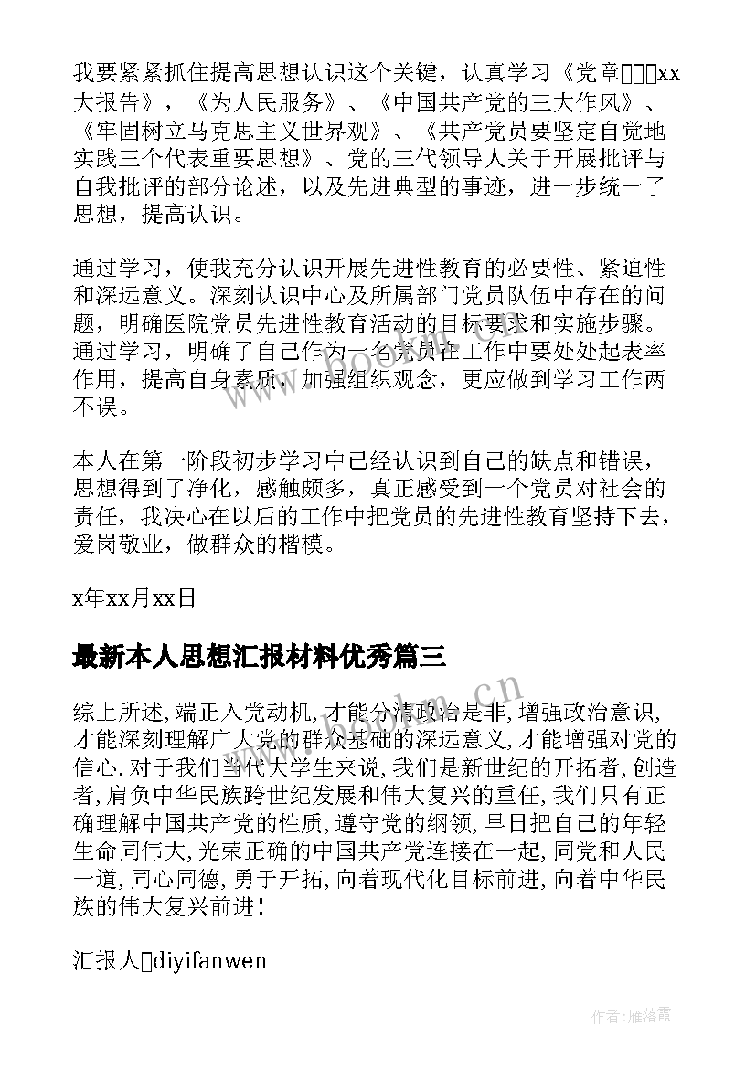 最新本人思想汇报材料(汇总5篇)