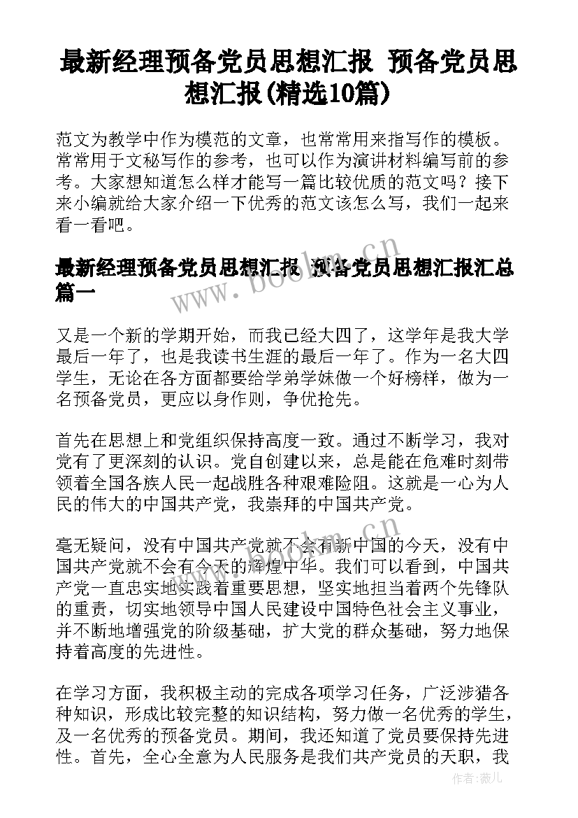 最新经理预备党员思想汇报 预备党员思想汇报(精选10篇)