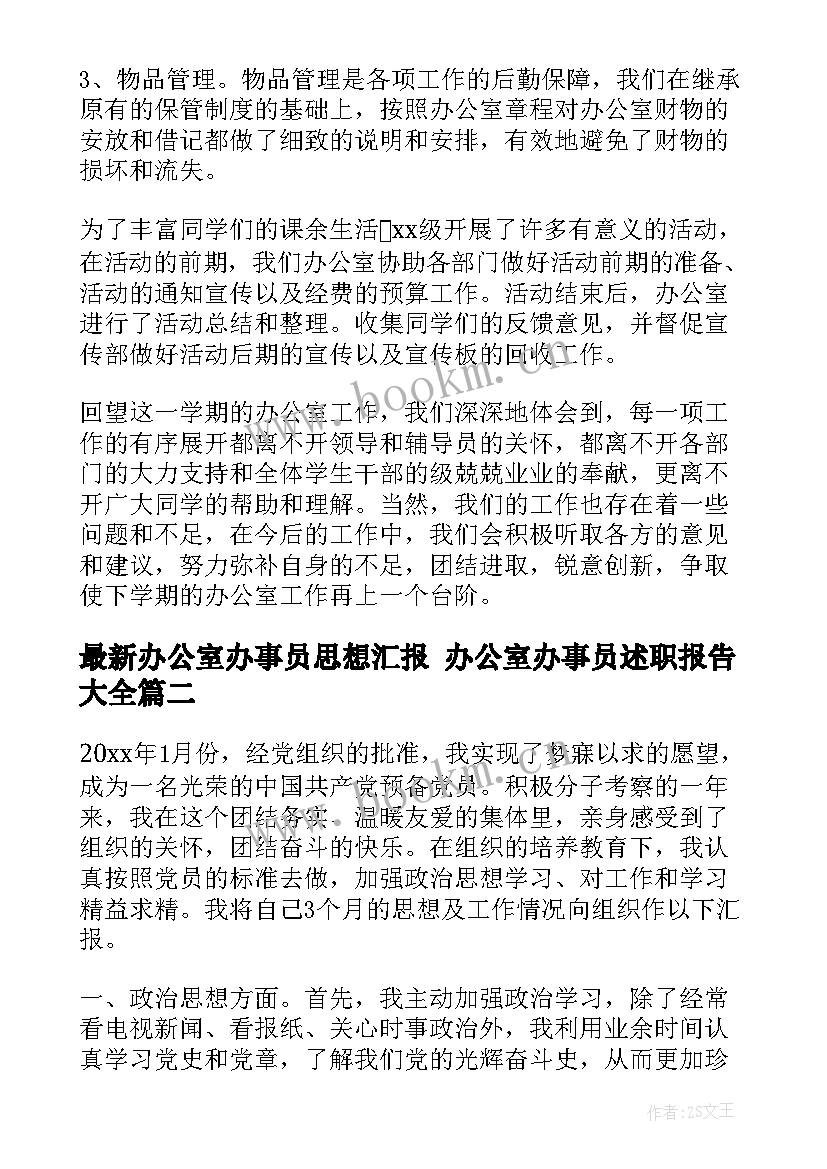 最新办公室办事员思想汇报 办公室办事员述职报告(实用5篇)