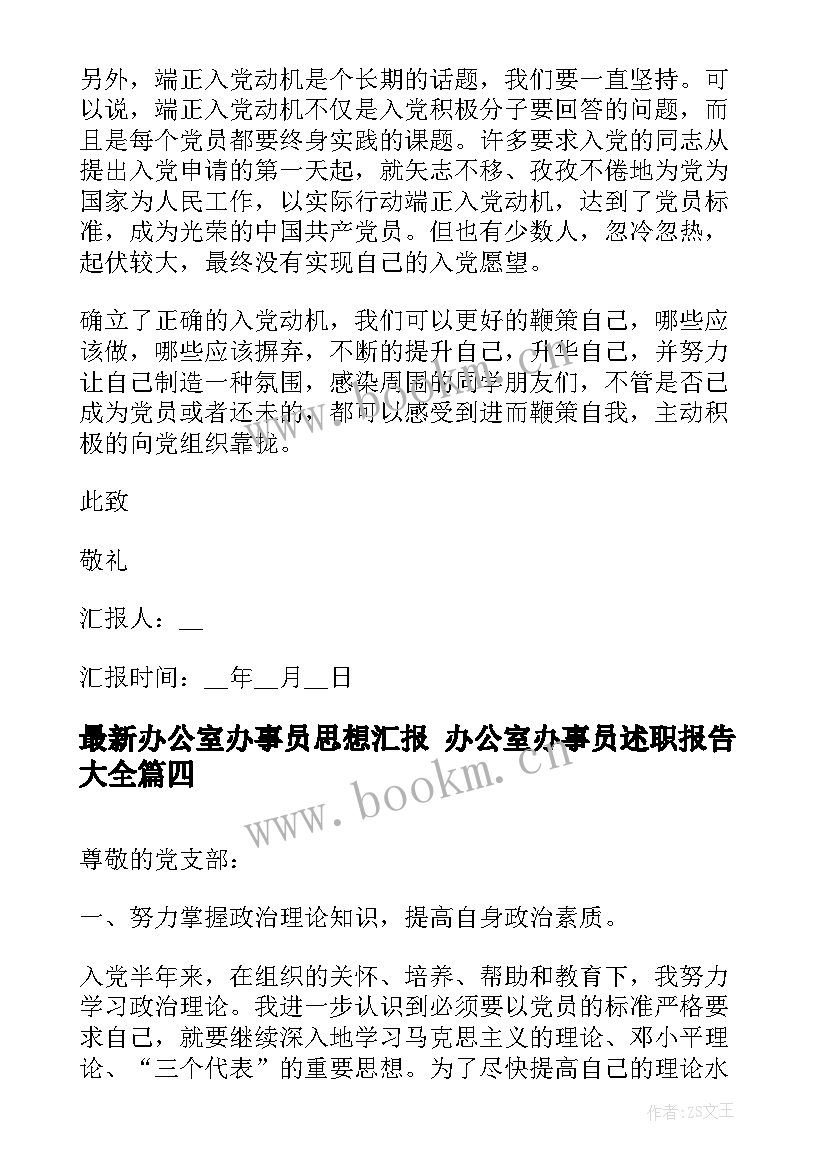 最新办公室办事员思想汇报 办公室办事员述职报告(实用5篇)