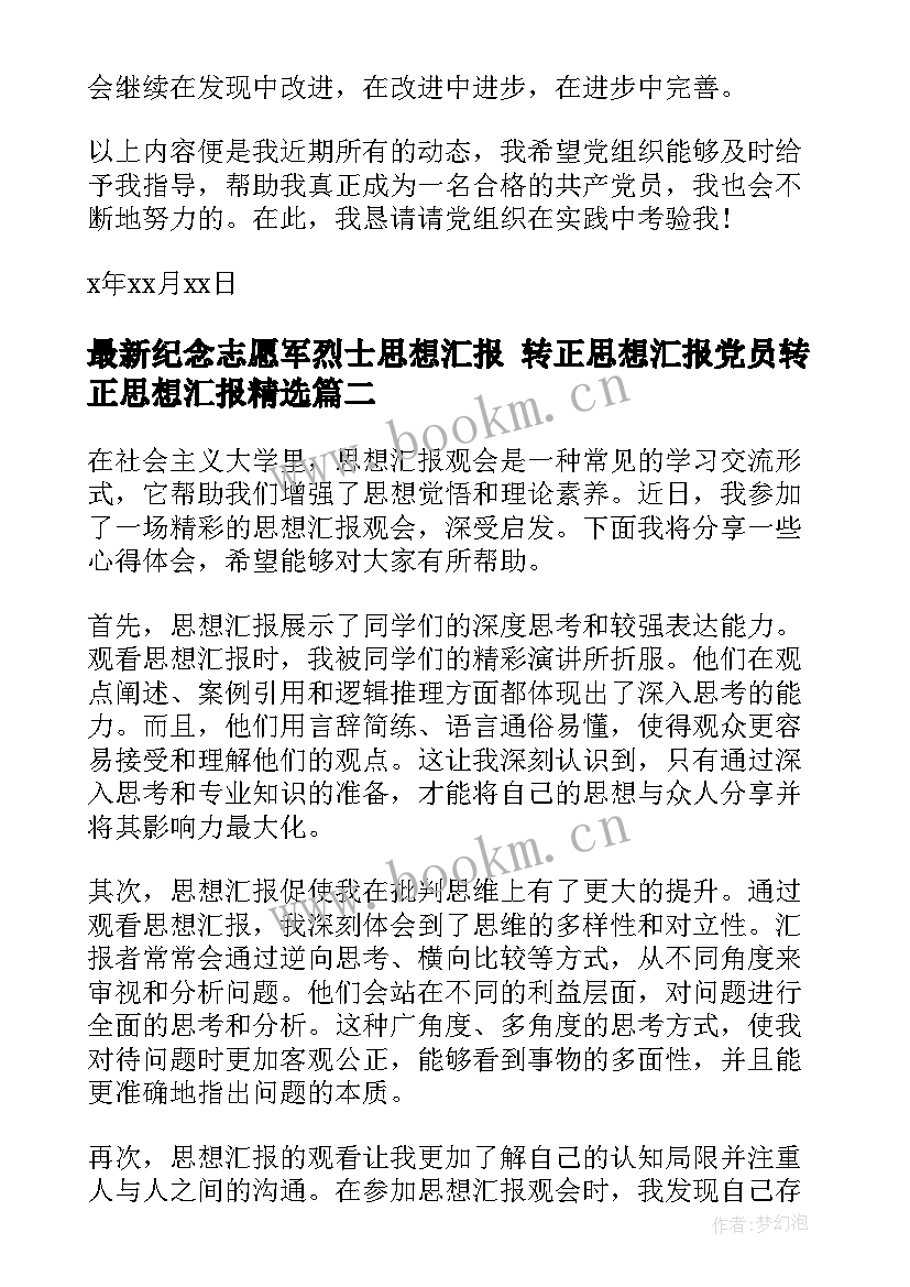 最新纪念志愿军烈士思想汇报 转正思想汇报党员转正思想汇报(优质8篇)