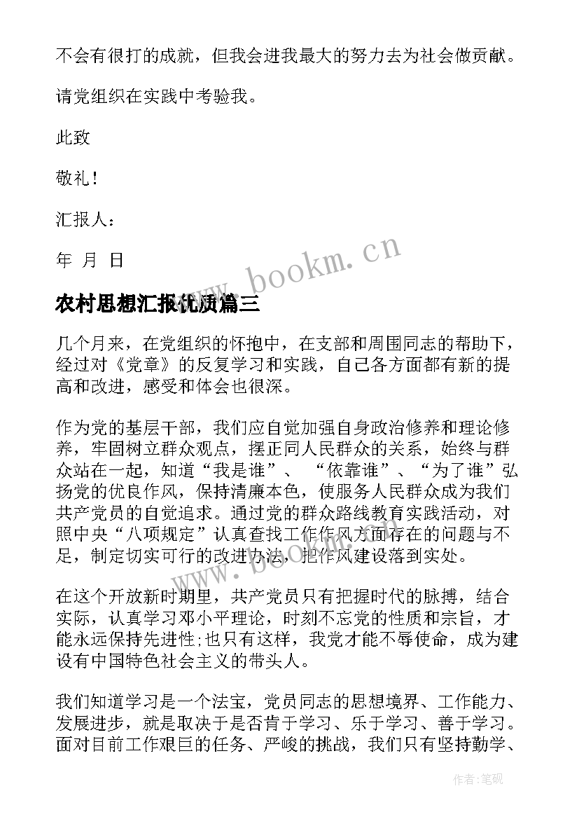 2023年农村思想汇报(大全7篇)