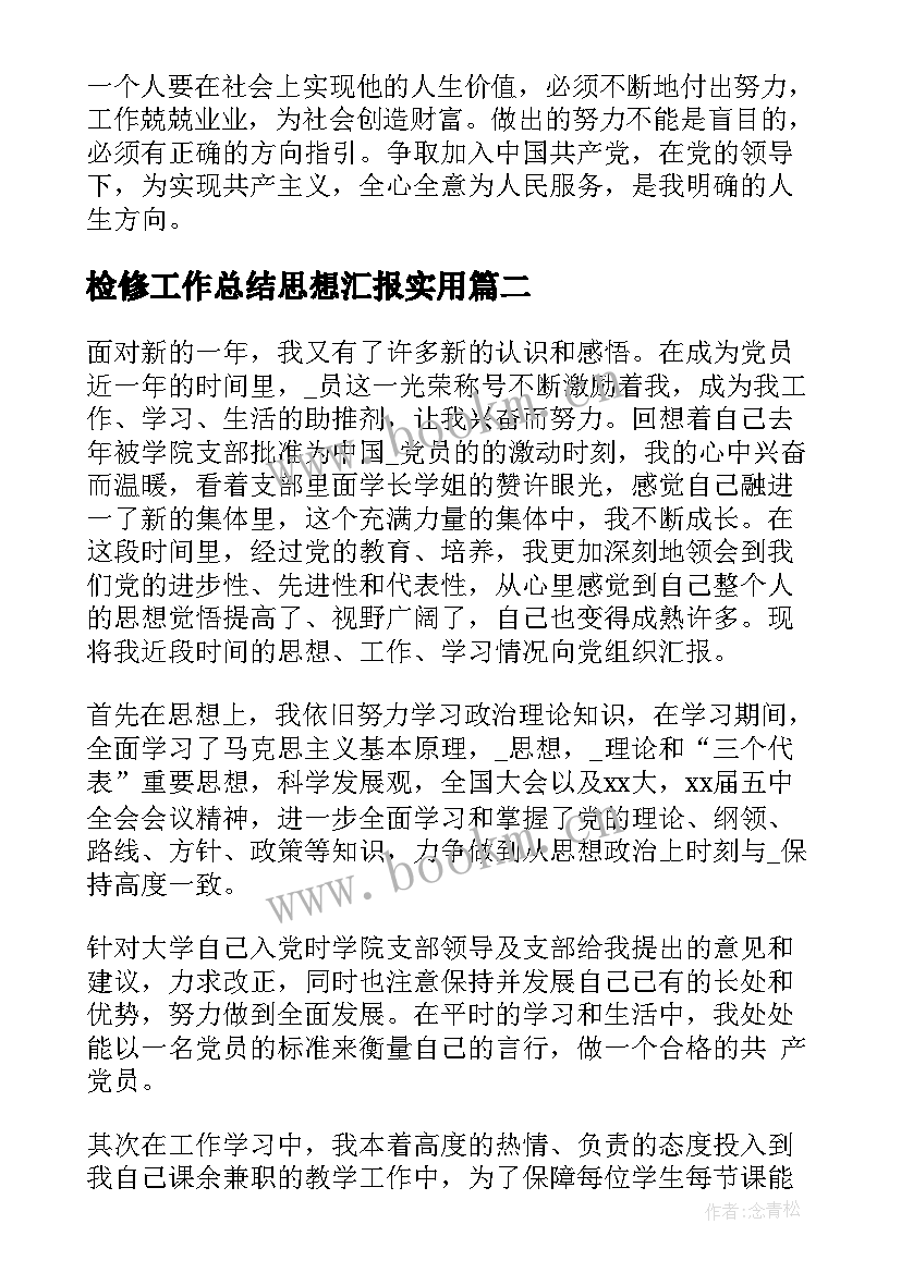 最新检修工作总结思想汇报(优秀10篇)