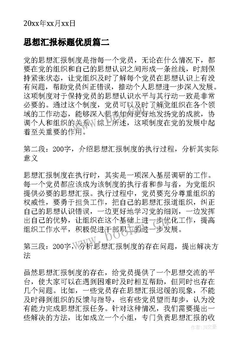 最新思想汇报标题(优秀10篇)