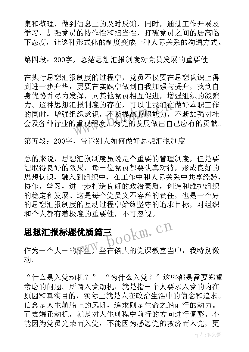 最新思想汇报标题(优秀10篇)